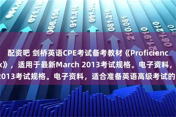 配资吧 剑桥英语CPE考试备考教材《Proficiency Expert Coursebook》，适用于最新March 2013考试规格。电子资料，适合准备英语高级考试的同学。